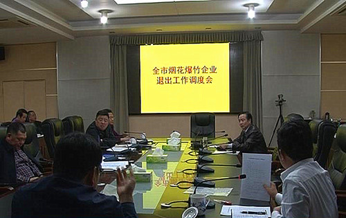 全市烟花爆竹企业退出工作调度会召开 李美云