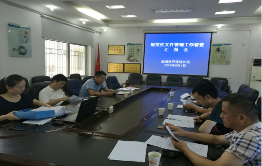 临湘环保局开展规范性文件管理自清自查工作