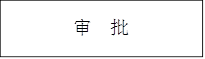 审 批