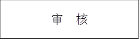 审 核