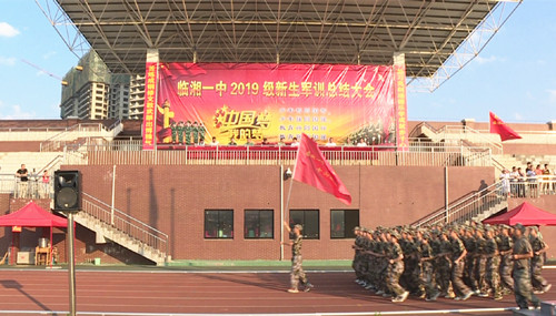 岳陽市一中舉辦2019級新生軍訓總結大會