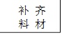 补 齐
料 材