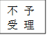不 予
受 理