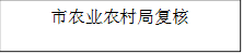 市农业农村局复核