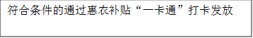 符合条件的通过惠农补贴“一卡通”打卡发放