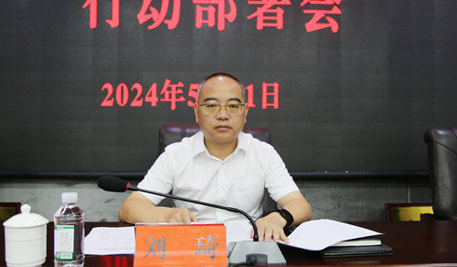 全市禁毒工作暨"清源断流"行动部署会召开 刘琦出席