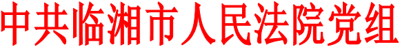 中共临湘市人民法院党组 关于巡察整改进展情况的通报