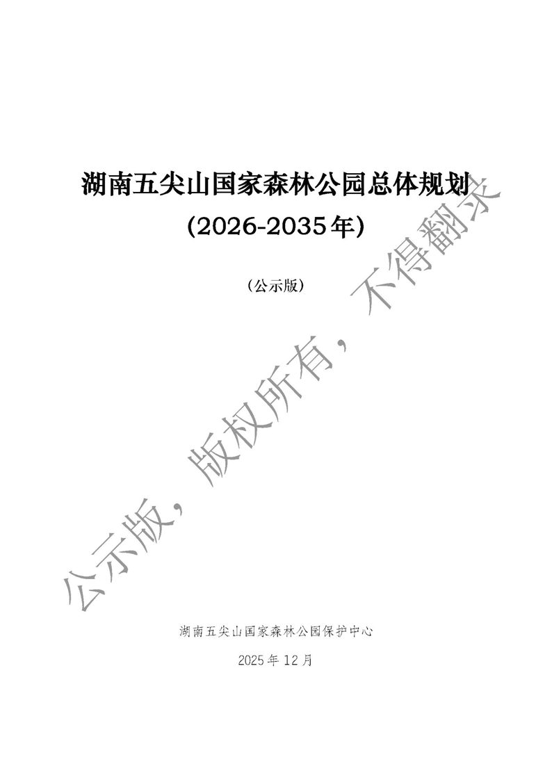 《湖南五尖山国家森林自然公园总体规划(2026-2035年)》(公示版)